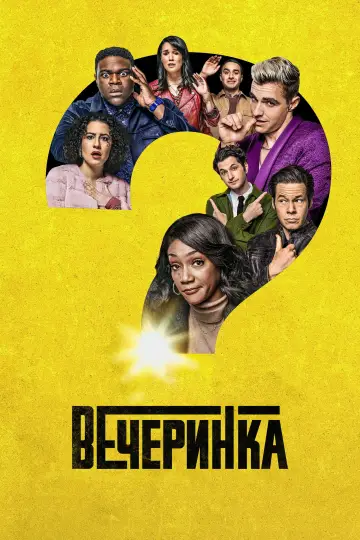Постер к сериалу "Вечеринка" #1466655