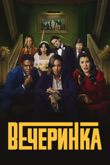 Постер к сериалу "Вечеринка" #1466656