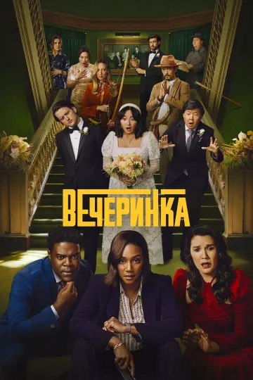 Постер к сериалу "Вечеринка" #1466658