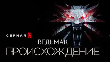 Задник к сериалу "Ведьмак: происхождение" #1448149