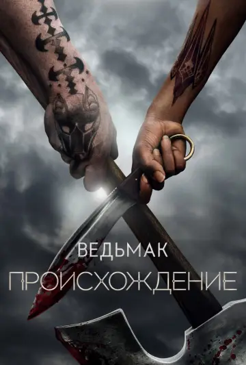 Постер к сериалу "Ведьмак: происхождение" #1448184