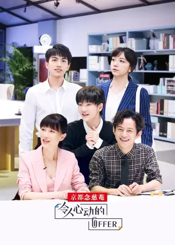 Постер к сериалу "令人心动的offer" #1704199