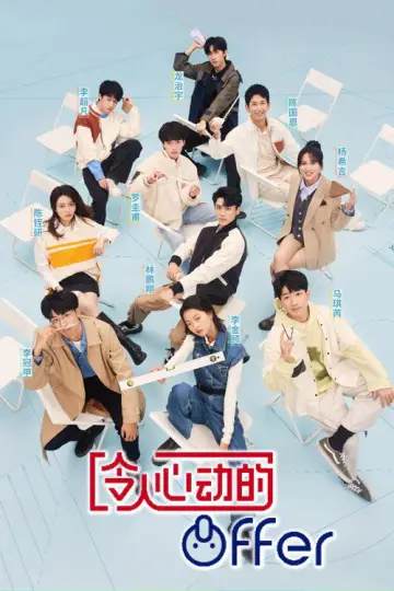 Постер к сериалу "令人心动的offer" #1704202