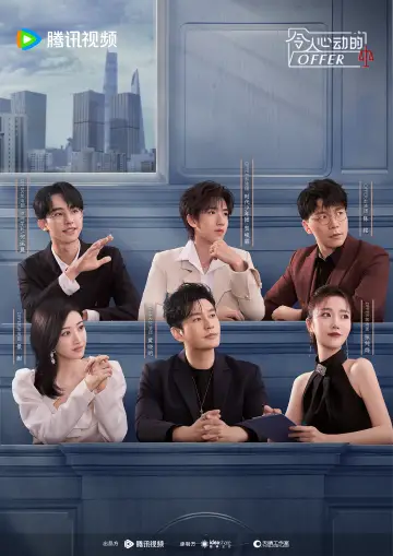 Постер к сериалу "令人心动的offer" #1704204
