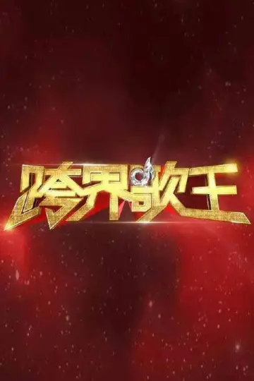 跨界歌王 постер