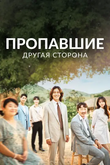 Постер к сериалу "Пропавшие: Другая сторона" #1856712
