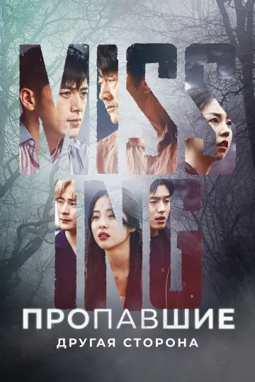 Постер к сериалу "Пропавшие: Другая сторона" #1856713