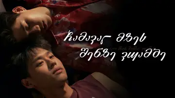 Задник к сериалу "Я рассказал закату о тебе" #1688706