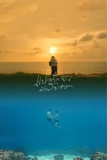 Постер к сериалу "Я рассказал закату о тебе" #1762268
