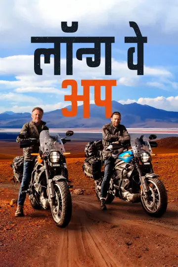 Постер к сериалу "Долгий путь на север" #1873469