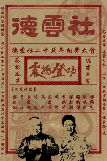 德云社相声 постер