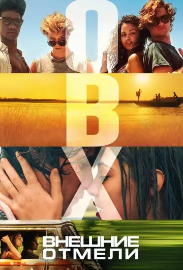 Постер к сериалу "Внешние отмели" #1220945
