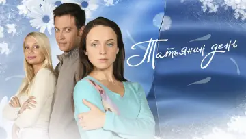 Задник к сериалу "Татьянин день" #1659627