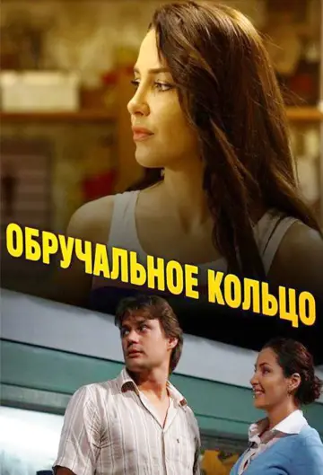Постер к сериалу "Обручальное кольцо" #1547841