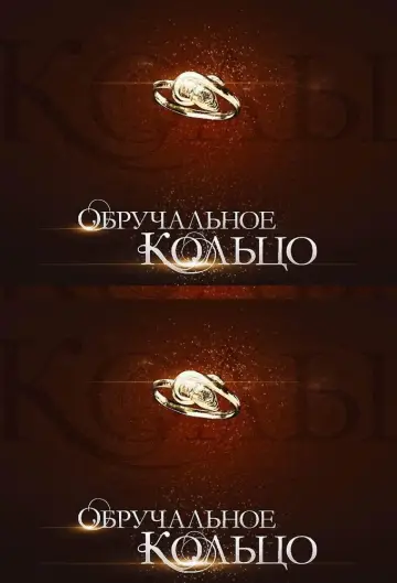 Обручальное кольцо