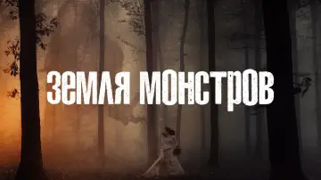 Задник к сериалу "Земля монстров" #1827071