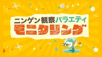 Задник к сериалу "ニンゲン観察バラエティ モニタリング" #1657886