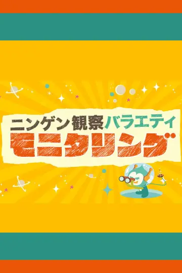 ニンゲン観察バラエティ モニタリング постер