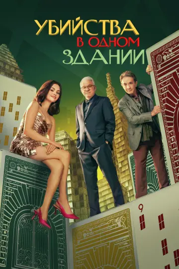 Убийства в одном здании (2021)