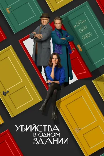 Постер к сериалу "Убийства в одном здании" #1286815