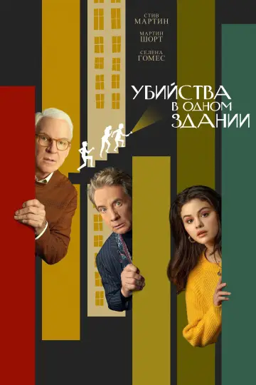 Постер к сериалу "Убийства в одном здании" #1286816