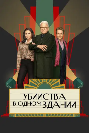 Постер к сериалу "Убийства в одном здании" #1286825