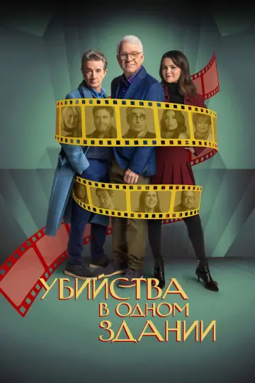 Постер к сериалу "Убийства в одном здании" #1286828