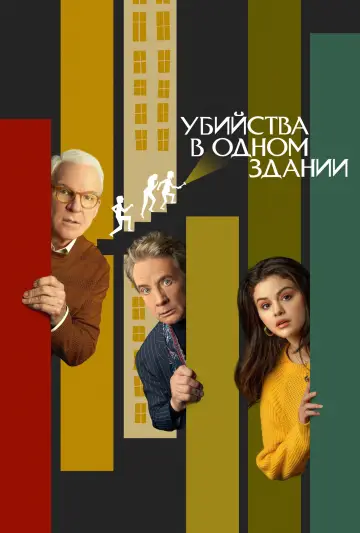 Постер к сериалу "Убийства в одном здании" #1286829