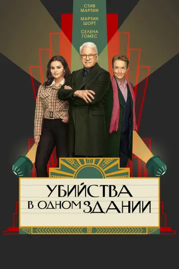 Постер к сериалу "Убийства в одном здании" #1286841