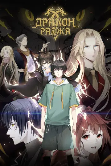 Постер к сериалу "Дракон Раджа" #1368988