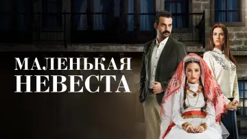 Задник к сериалу "Маленькая невеста" #1443775