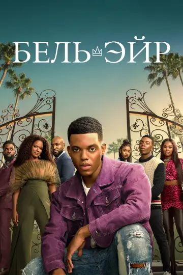 Постер к сериалу "Бель-Эйр" #1380465