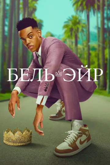 Постер к сериалу "Бель-Эйр" #1380468