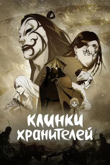 Постер к сериалу "Клинки Хранителей" #1450551
