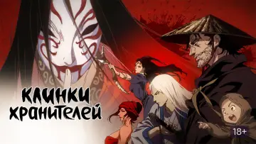 Задник к сериалу "Клинки Хранителей" #1845634