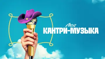 Задник к сериалу "Моя кантри-музыка" #1849762