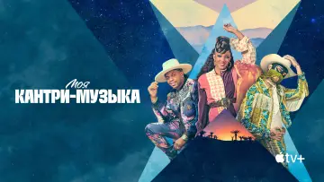 Задник к сериалу "Моя кантри-музыка" #1849767