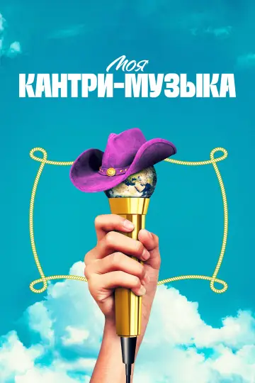 Моя кантри-музыка постер