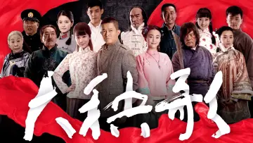 Задник к сериалу "大秧歌" #1663643