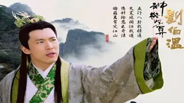 Задник к сериалу "神機妙算劉伯溫" #1542536
