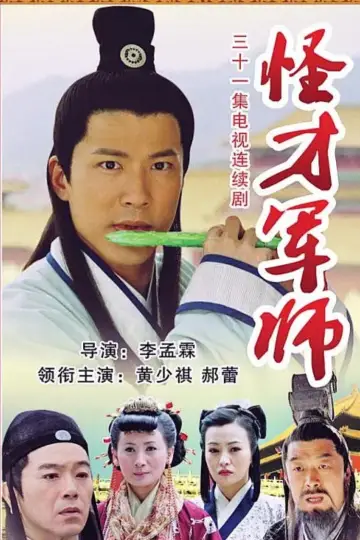 神機妙算劉伯溫 постер