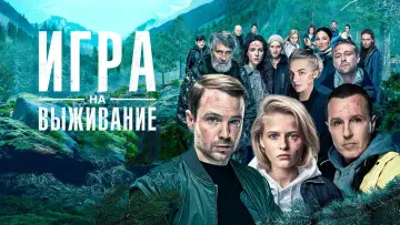Задник к сериалу "Игра на выживание" #1351767