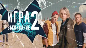 Задник к сериалу "Игра на выживание" #1351768