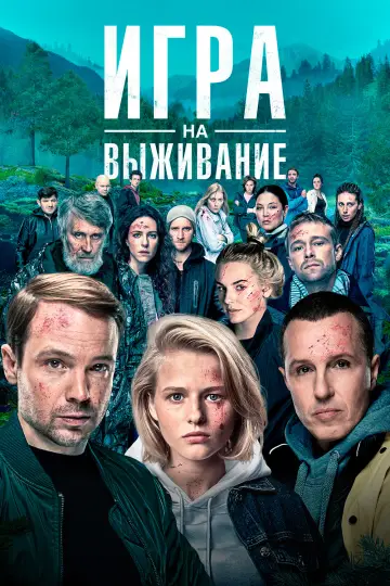 Постер к сериалу "Игра на выживание" #1351772