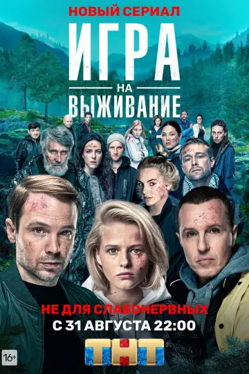 Постер к сериалу "Игра на выживание" #1351773