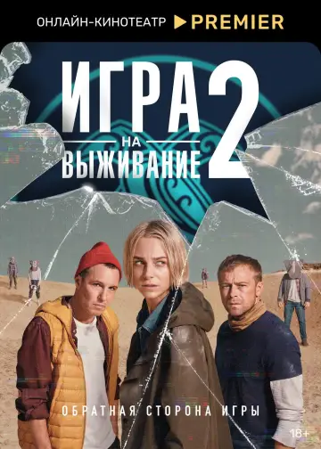 Постер к сериалу "Игра на выживание" #1351775