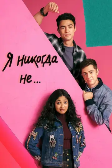 Постер к сериалу "Я никогда не..." #1330268