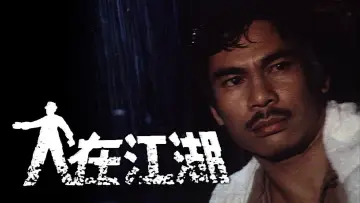 Задник к сериалу "人在江湖" #1660625