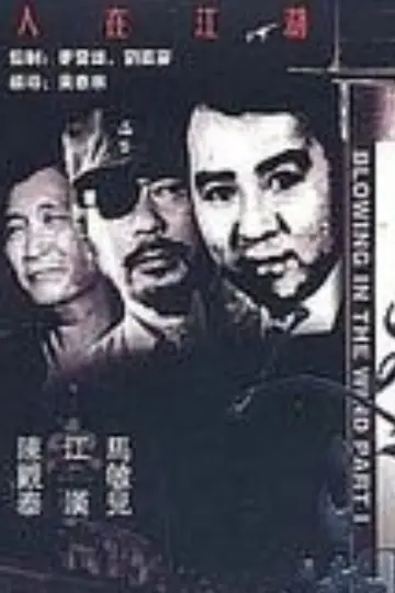 Постер к сериалу "人在江湖" #1660627