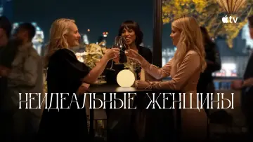 Задник к сериалу "Неидеальные женщины" #1372906